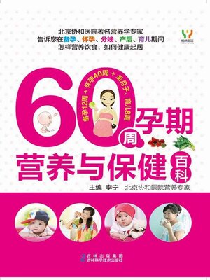 cover image of 60周孕期营养与保健百科